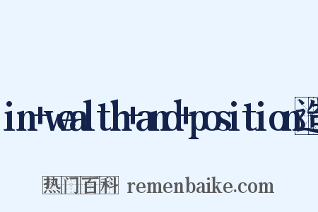 in+wealth+and+position造句是什么意思的图片